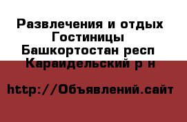 Развлечения и отдых Гостиницы. Башкортостан респ.,Караидельский р-н